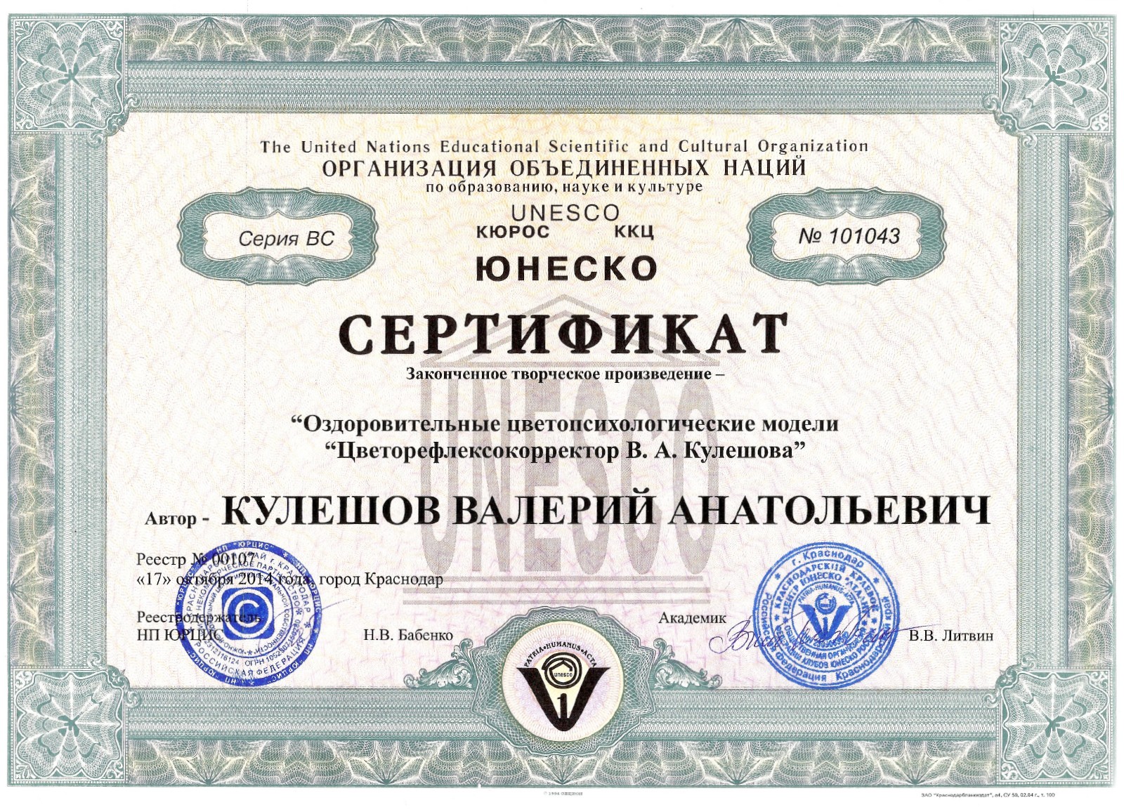 Сертификат ЮНЕСКО